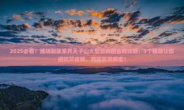 潍坊到张家界天子山大型旅游团