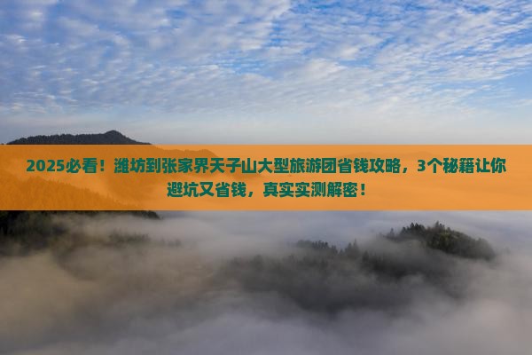 潍坊到张家界天子山大型旅游团