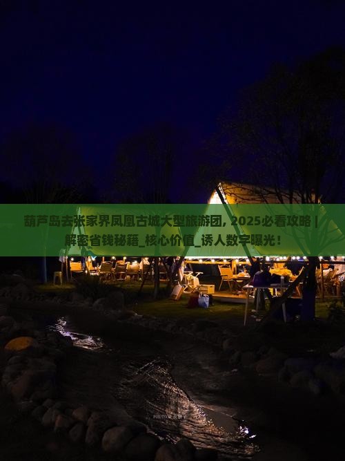 葫芦岛去张家界凤凰古城大型旅游团 葫芦岛去张家界凤凰古城大型旅游团