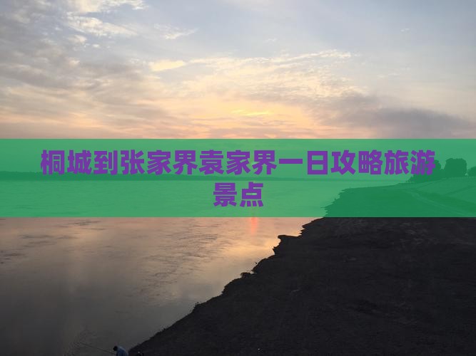 桐城到张家界袁家界一日