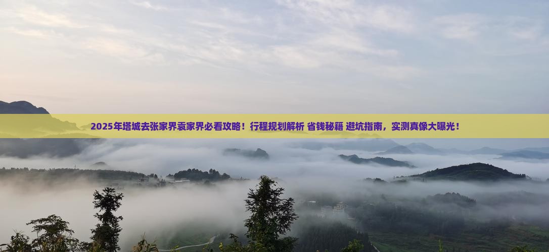 塔城去张家界袁家界景点