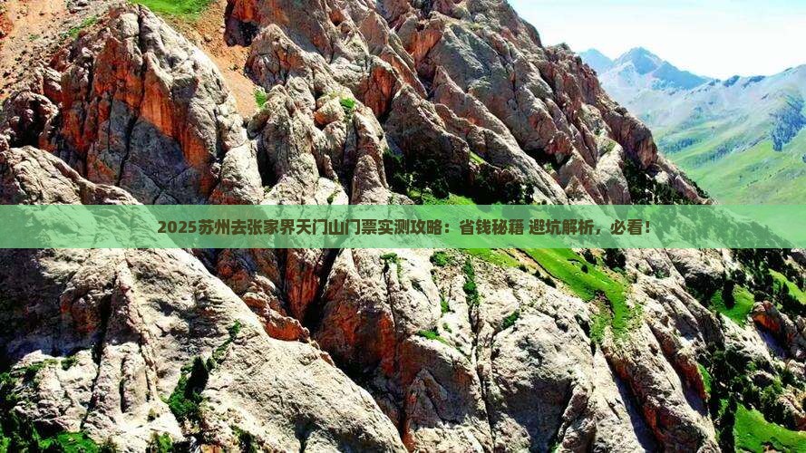 苏州去张家界天门山门票