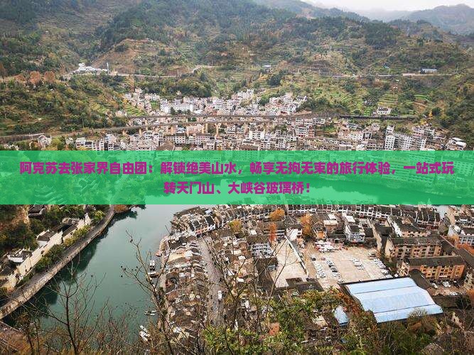 阿克苏去张家界自由团