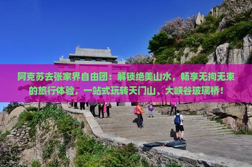 阿克苏去张家界自由团