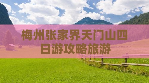梅州去张家界天门山四日游