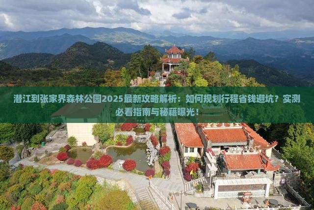 潜江到张家界森林公园攻略