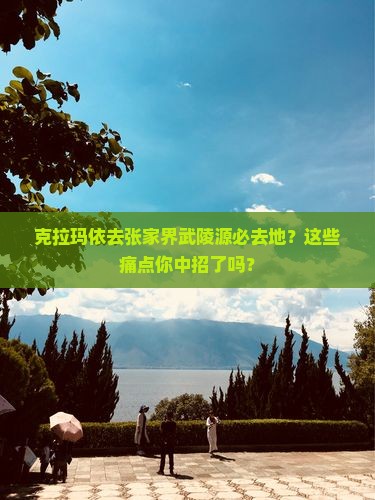 克拉玛依去张家界武陵源必去地