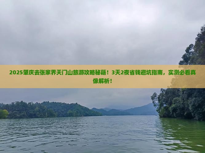 肇庆去张家界天门山旅游