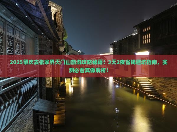 肇庆去张家界天门山旅游