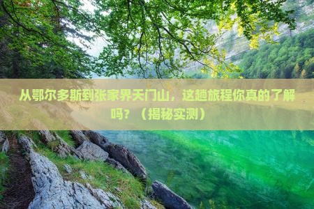 鄂尔多斯去张家界天门山旅行社