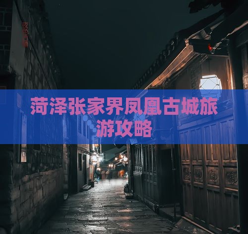 菏泽到张家界凤凰古城旅行社