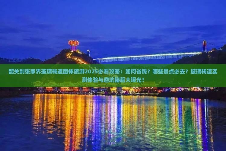 韶关到张家界玻璃栈道团体旅游
