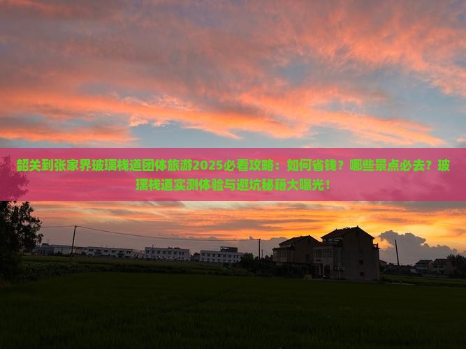 韶关到张家界玻璃栈道团体旅游