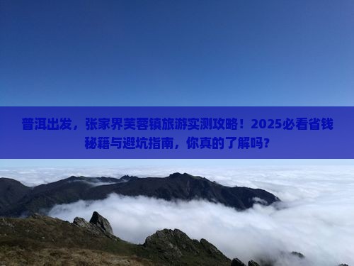 普洱去张家界芙蓉镇旅游