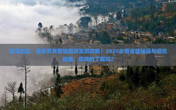 普洱去张家界芙蓉镇旅游