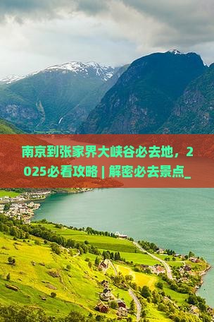 南京到张家界大峡谷必去地