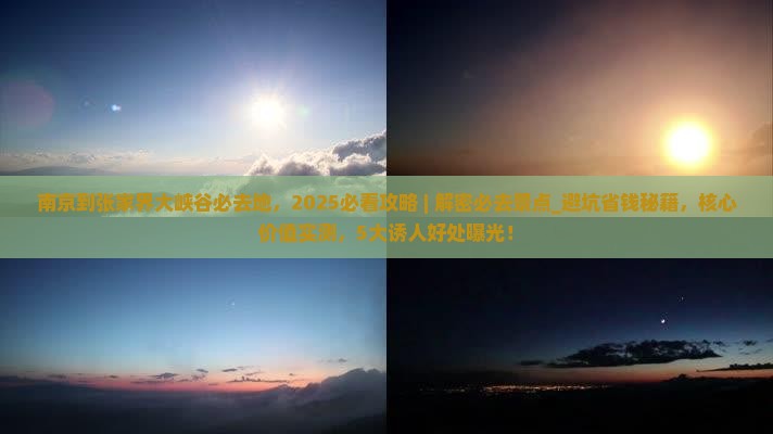 南京到张家界大峡谷必去地