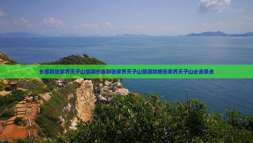 长春到张家界天子山旅游