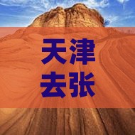天津去张家界玻璃栈道一日