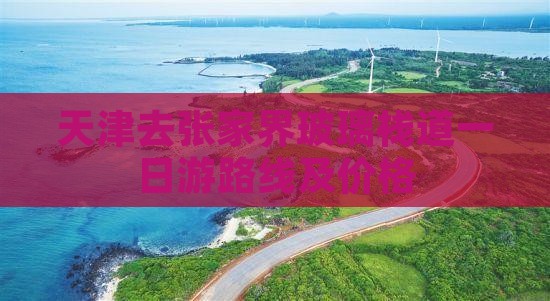 天津去张家界玻璃栈道一日