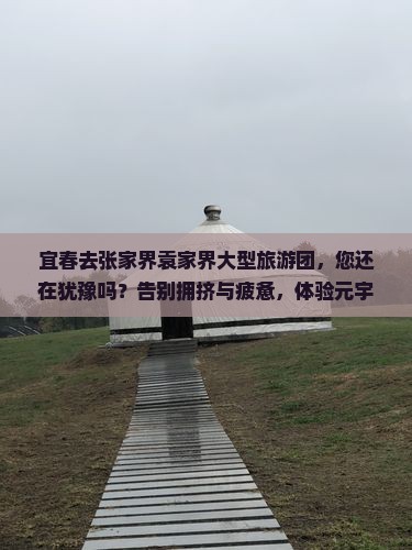 宜春去张家界袁家界大型旅游团