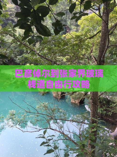 巴彦倬尔到张家界玻璃栈道自由行