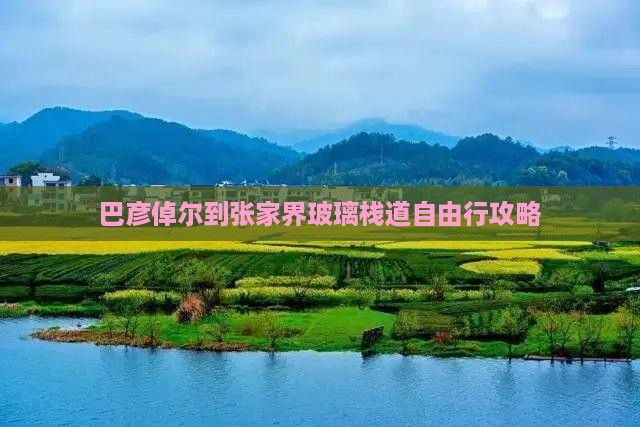 巴彦倬尔到张家界玻璃栈道自由行