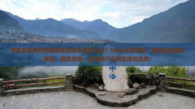 黄南去张家界玻璃栈道旅游小吃