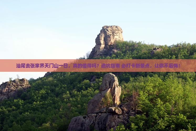 汕尾去张家界天门山一日