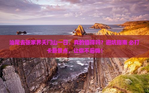 汕尾去张家界天门山一日