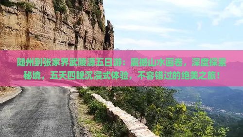 随州到张家界武陵源五日游