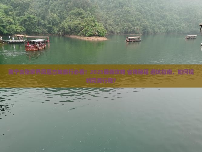南宁去张家界凤凰古城旅行社