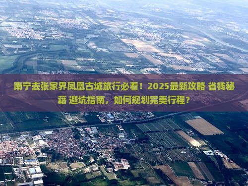 南宁去张家界凤凰古城旅行社