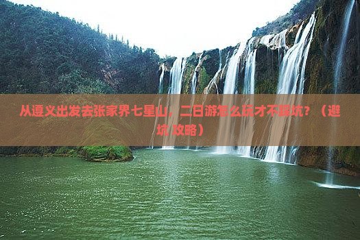 遵义去张家界七星山二日游