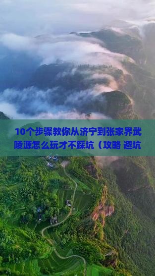 济宁到张家界武陵源攻略
