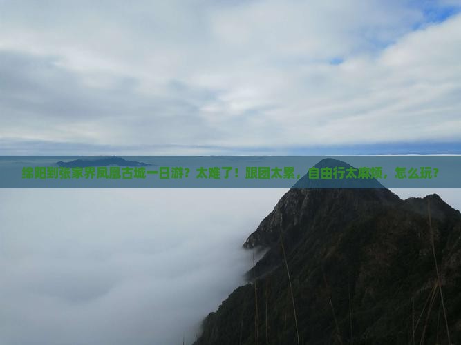 绵阳到张家界凤凰古城一日
