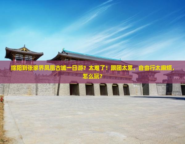 绵阳到张家界凤凰古城一日