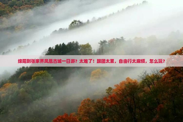 绵阳到张家界凤凰古城一日
