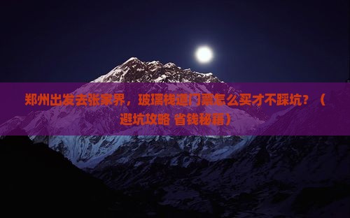 郑州到张家界玻璃栈道门票