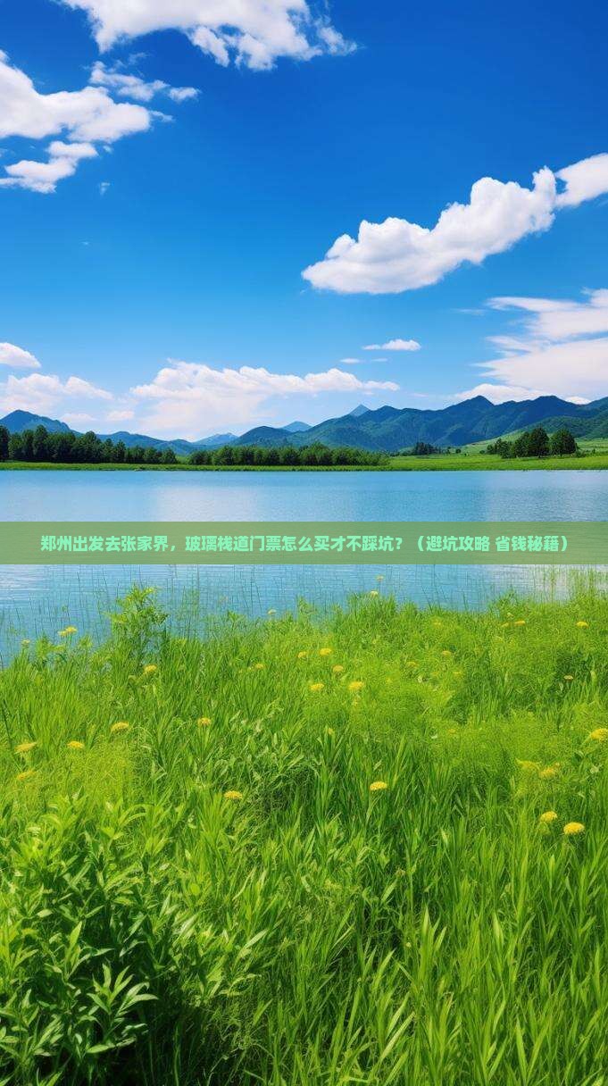 郑州到张家界玻璃栈道门票