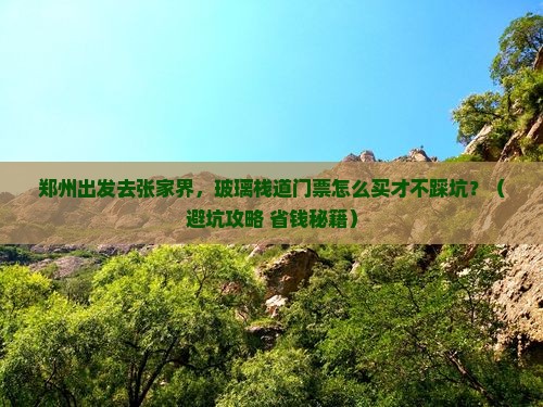郑州到张家界玻璃栈道门票