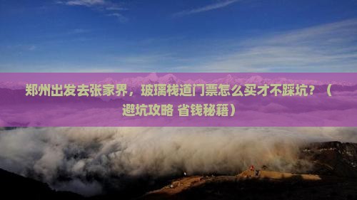 郑州到张家界玻璃栈道门票
