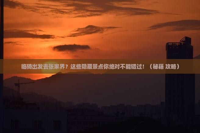 临猗去张家界森林公园景点