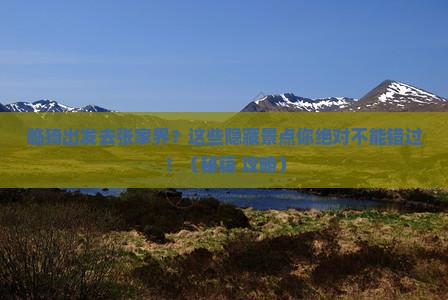 临猗去张家界森林公园景点