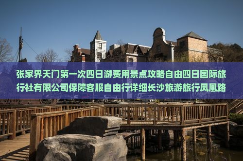 天门到张家界大峡谷四日游