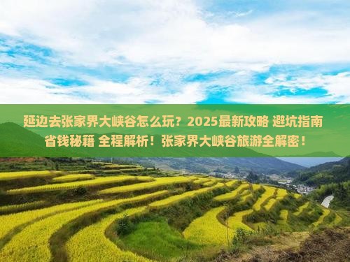 延边去张家界大峡谷团体旅游