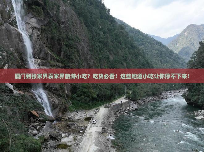 厦门到张家界袁家界旅游小吃