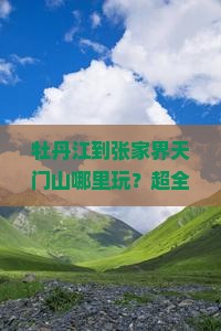 牡丹江到张家界天门山哪里玩