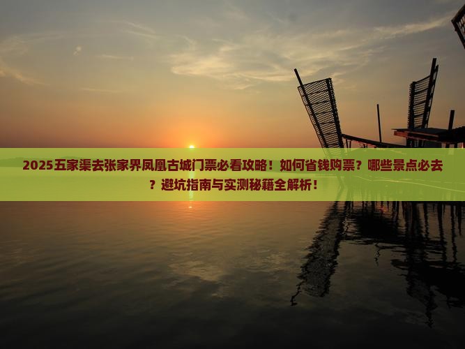 五家渠去张家界凤凰古城门票