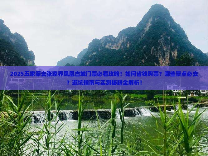 五家渠去张家界凤凰古城门票